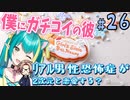 【＃２６ときメモGS４】七ツ森クンを推します。 ﾘｱﾙ男性恐怖症が２次元と恋愛する？【ネタバレあり】