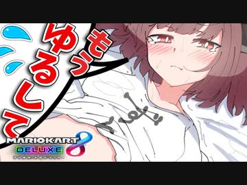 【VOICEROID実況】メスガキわからせずんだもん#6【マリオカート８DX】