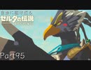 【プレイ動画】自由に駆け巡るゼルダの伝説ブレスオブザワイルド Part95