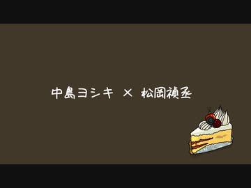 【腐向け】BLCD切り抜き 中島ヨシキ × 松岡禎丞