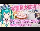 【＃２４ときメモGS４】学園祭と、どう考えても恋人同士の僕たち。 ﾘｱﾙ男性恐怖症が２次元と恋愛する？【ネタバレあり】