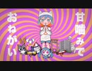 甘噛みでおねがい(ピノキオピー)/おしお.【歌ってみた】