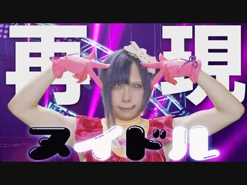 アイドル MV実写にしてみた【ラブマツ】