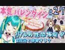 【＃２7ときメモGS４】 □至極のバレンタイン □ ﾘｱﾙ男性恐怖症が２次元と恋愛する？【ネタバレあり】