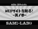 【本編】シャミラｏのサミラボ！｜第20回｜テーマ：WEBサイトを斬る！ -其ノ参-（2019/06/09）
