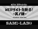 【本編#02】シャミラｏのサミラボ！｜第21回｜テーマ：WEBサイトを斬る！ -其ノ肆-［アシスタント：アステリズム］（2019/06/16）