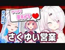 【さくゆいはある】リゼの誕生日逆凸でサロメ嬢のモノマネやさくゆい営業をする椎名さん＋にじクイでのさくゆいの絆動画