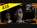 428 〜封鎖された渋谷で〜 プレイ日記 #27
