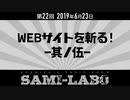 【おまけ】シャミラｏのサミラボ！｜第22回｜テーマ：WEBサイトを斬る！ -其ノ伍-（2019/06/23）