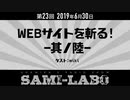 【本編#02】シャミラｏのサミラボ！｜第23回｜テーマ：WEBサイトを斬る！ -其ノ陸-［ゲスト：miki］（2019/06/30）