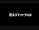 止まらないラマットラGB