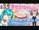 【＃２９ときメモGS４】その女だれよ！ホワイトデーのお返しは❔ ﾘｱﾙ男性恐怖症が２次元と恋愛する？【ネタバレあり】