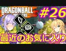 【DBTB】ゆかマキのドラゴンボールザブレイカーズ#26【弦巻マキ実況プレイ／結月ゆかり実況プレイ／VOICEROID実況プレイ】【DBDBD】