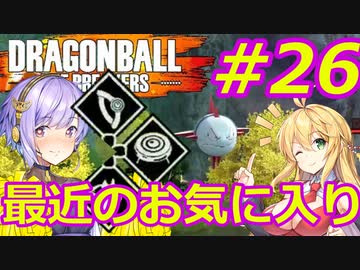 【DBTB】ゆかマキのドラゴンボールザブレイカーズ#26【弦巻マキ実況プレイ／結月ゆかり実況プレイ／VOICEROID実況プレイ】【DBDBD】