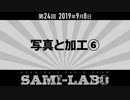 【本編】シャミラｏのサミラボ！｜第24回｜テーマ：写真と加工⑥（2019/09/08）