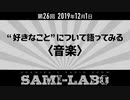 【本編#02】シャミラｏのサミラボ！｜第26回｜テーマ：“好きなこと”について語ってみる〈音楽〉（2019/12/01）