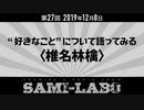 【本編】シャミラｏのサミラボ！｜第27回｜テーマ：“好きなこと”について語ってみる〈椎名林檎〉（2019/12/08）