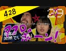 428 〜封鎖された渋谷で〜 プレイ日記 #29