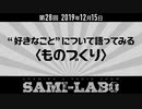 【本編】シャミラｏのサミラボ！｜第28回｜テーマ：“好きなこと”について語ってみる〈ものづくり〉（2019/12/15）