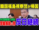 【ゆっくり解説】韓国の福島調査団帰国、なお韓国外相は問題なかろうが海産物禁輸解除はする気ない模様