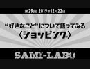 【本編】シャミラｏのサミラボ！｜第29回｜テーマ：“好きなこと”について語ってみる〈ショッピング〉（2019/12/22）