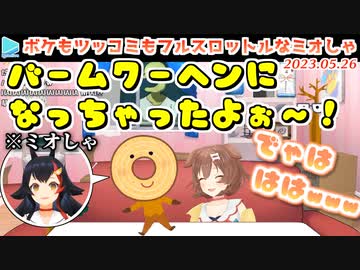 ボケすべてにツッコんでくれるミオしゃにやりたい放題なころさん