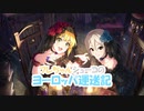 【デレマス×ETS2】フレちゃんシューコのヨーロッパ運送記 #11【ゆっくり実況】