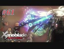 【ゼノブレイドDE】実況プレイ-part61-