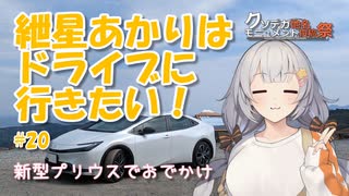 紲星あかりはドライブに行きたい！ #20 新型プリウスでおでかけ【クソデカ地名モニュメント投稿祭】【フライング】