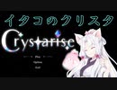 【Crystarise】イタコのクリスタ 1晶目【初見プレイ】