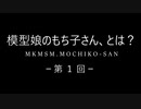 【模型娘のもち子さん投稿祭応援動画】「模型娘のもち子さん」とは？　ー第1回ー