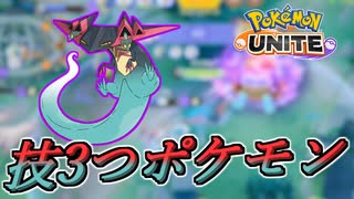 【ポケモンユナイト】技が3つ使えるポケモン【UNITE】