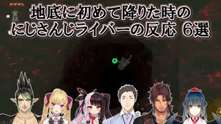 【ゼルダの伝説ティアーズオブザキングダム】地底に初めて降りた時のにじさんじライバーの反応 6選【にじさんじ切り抜き】