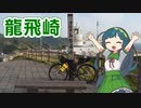 【VOICEROID車載】津軽半島最北端を目指すライド【自転車】