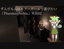 ずんだもんはホラーゲームで遊びたい『Phasmophobia』実況03