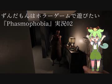 ずんだもんはホラーゲームで遊びたい『Phasmophobia』実況03