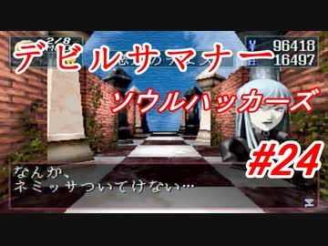 【ゆっくり実況】 デビルサマナー ソウルハッカーズ #24（SS版）