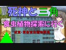 死神と三角　食虫植物探索に行く