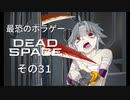【最恐ホラゲー】DeadSpace その31【VOICEPEAK実況】