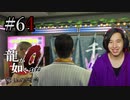 【実況】龍が如く0を遊んでみる part64