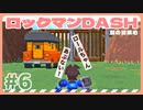 【実況】ロックマンDASHで遊んじゃうどー Part6