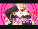 ハートロックオン / 可不