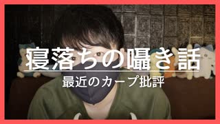 カープ囁き｜現在22勝22敗の広島東洋カープの闘いについて囁き批評していきます｜Okano ASMR