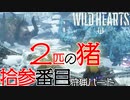 【ワイルドハーツ】#13後編 冬エリアに『ヤマウガチ』！？強くなって帰ってきた！【マルチプレイ】