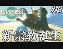 新しい宗教が生まれました。【ゼルダの伝説 ティアーズ オブ キングダム】実況プレイ part13