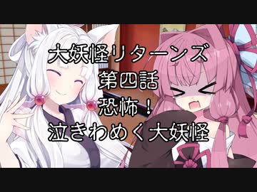 【異界型】大妖怪リターンズ 04