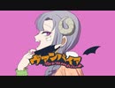 【ひつじだけど】ヴァンパイア / くにざき彪兎【歌ってみた】