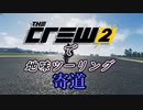 【The Crew2】で 地味ツーリング  寄道