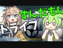 ドライブずんだもん【VOICEVOX劇場】【ソフトウェアトーク劇場】