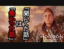 Horizon Forbidden West DLC ボイロ実況プレイ Part12